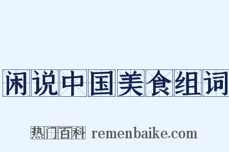 闲说中国美食组词是什么意思的图片